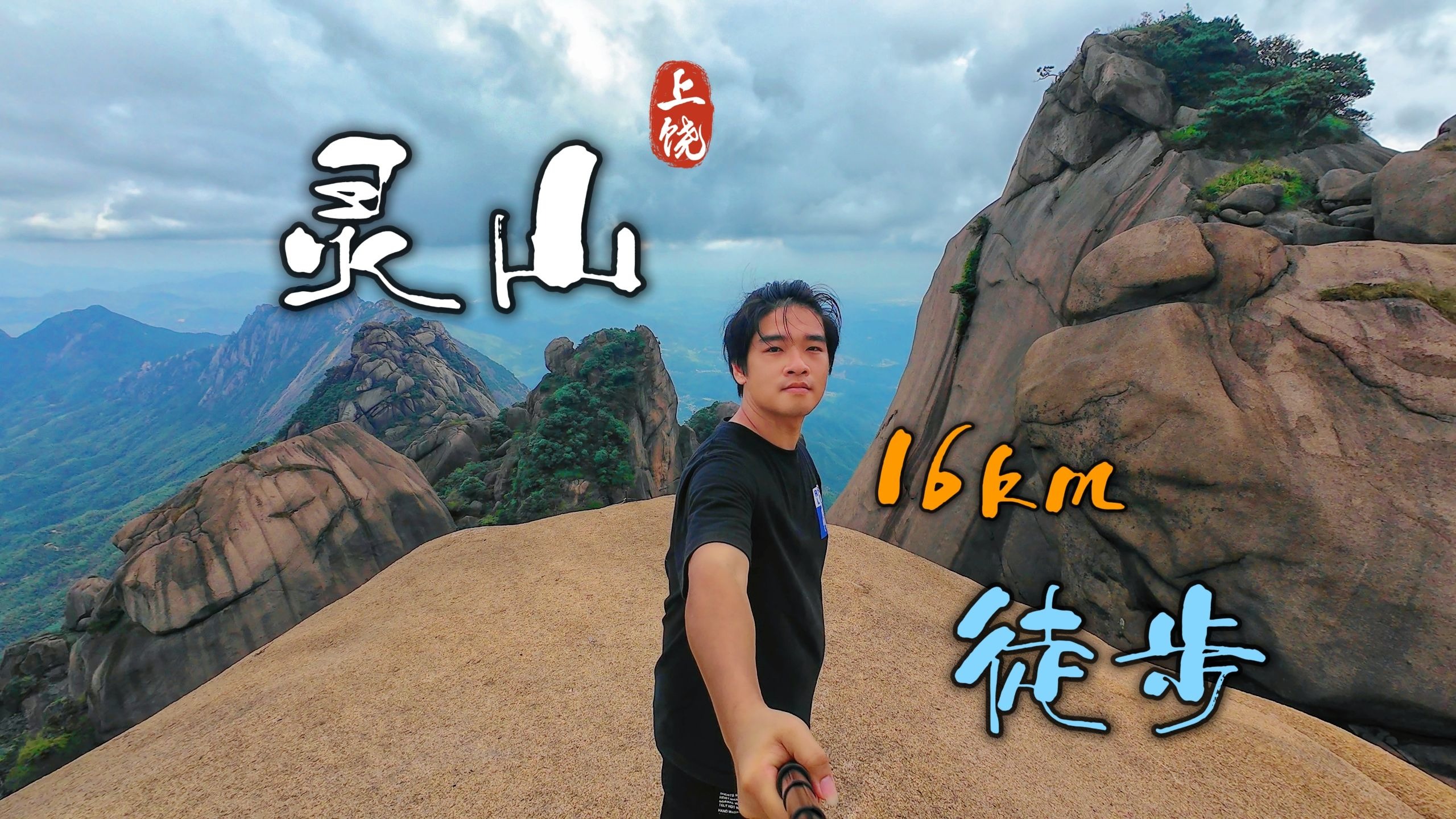 上饶灵山，17km徒步美景全记录