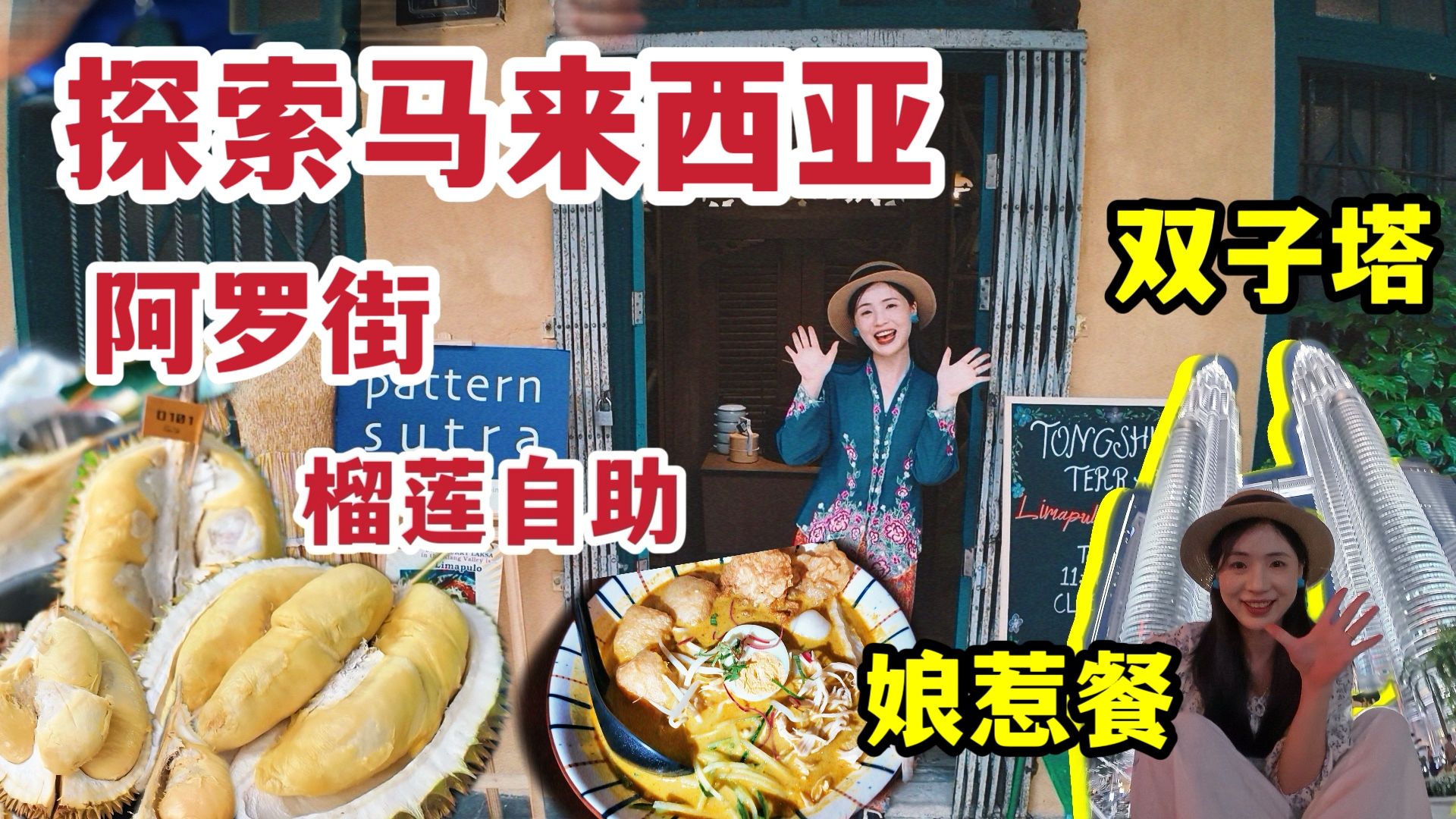 探索马来西亚！榴莲自由，粉色清真寺，吃娘惹菜，逛阿罗街，双子塔夜景