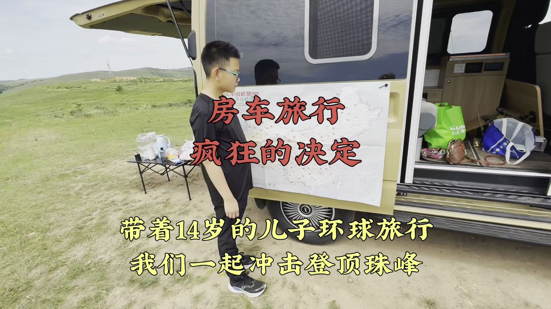 我做了一个疯狂的决定，带着14岁的孩子环球旅行，一起冲击珠峰 #