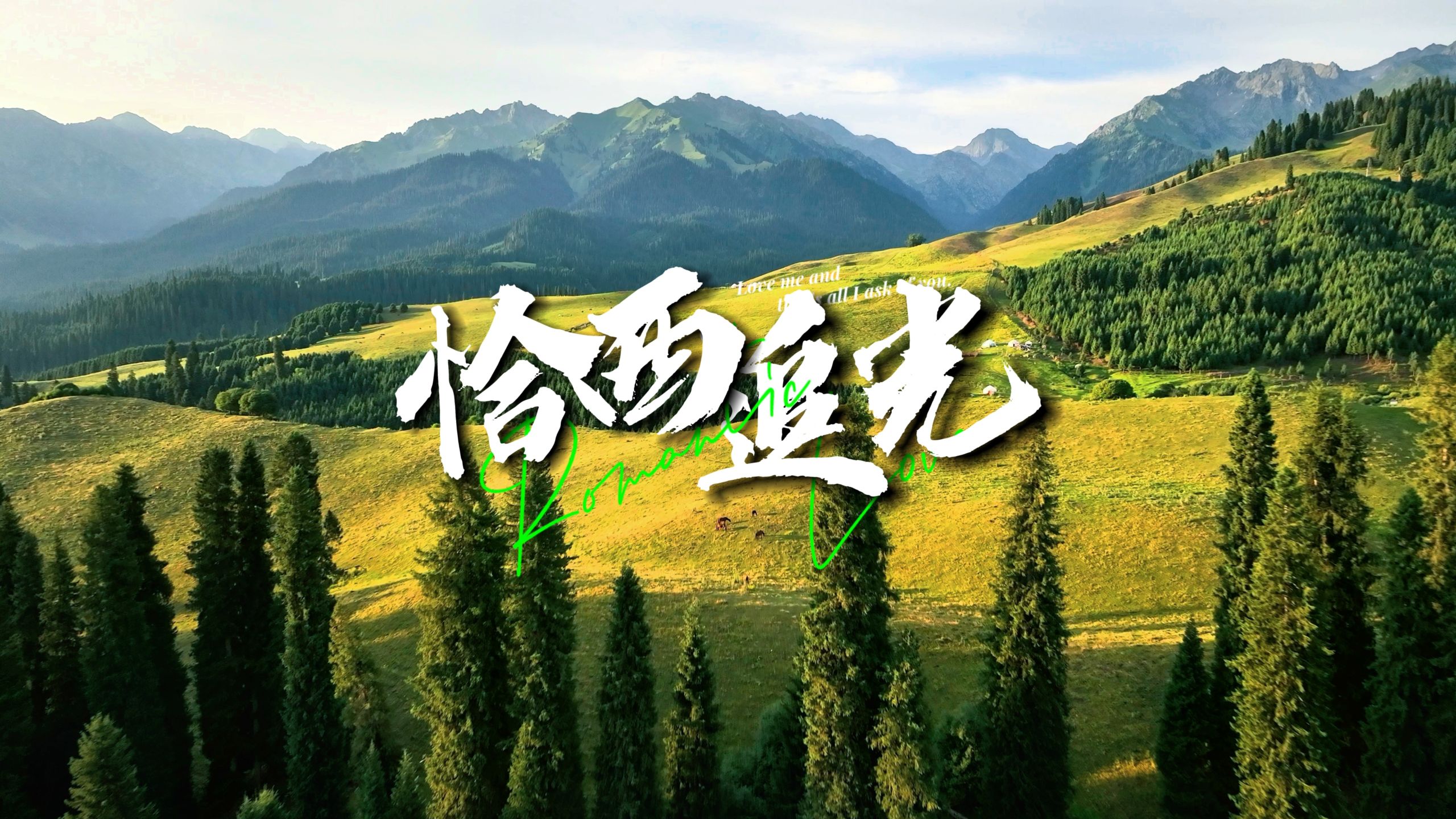 我在恰西淋雨追光，闯进了画卷中的世界｜4k 杜比视界