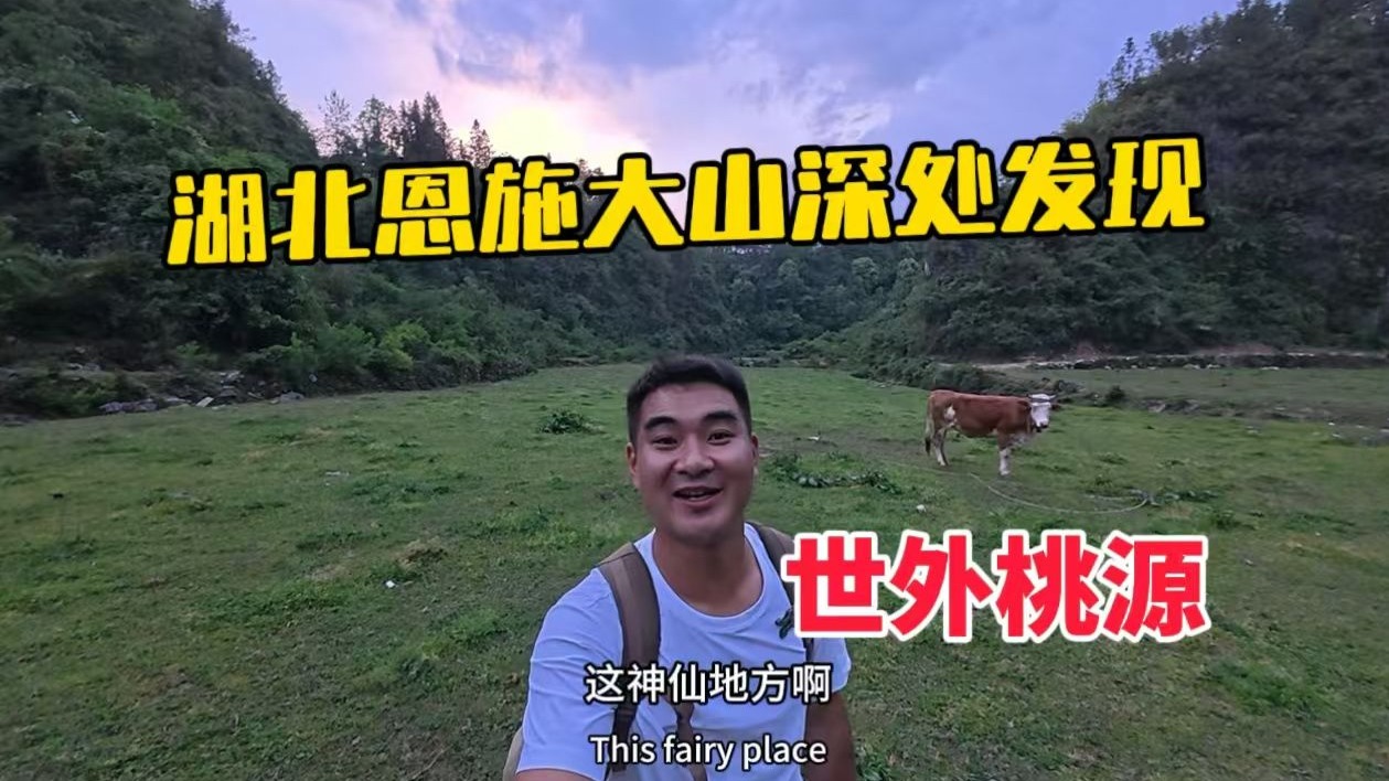 湖北恩施大山深处发现一处世外桃源，我们一行人都对此地赞不绝