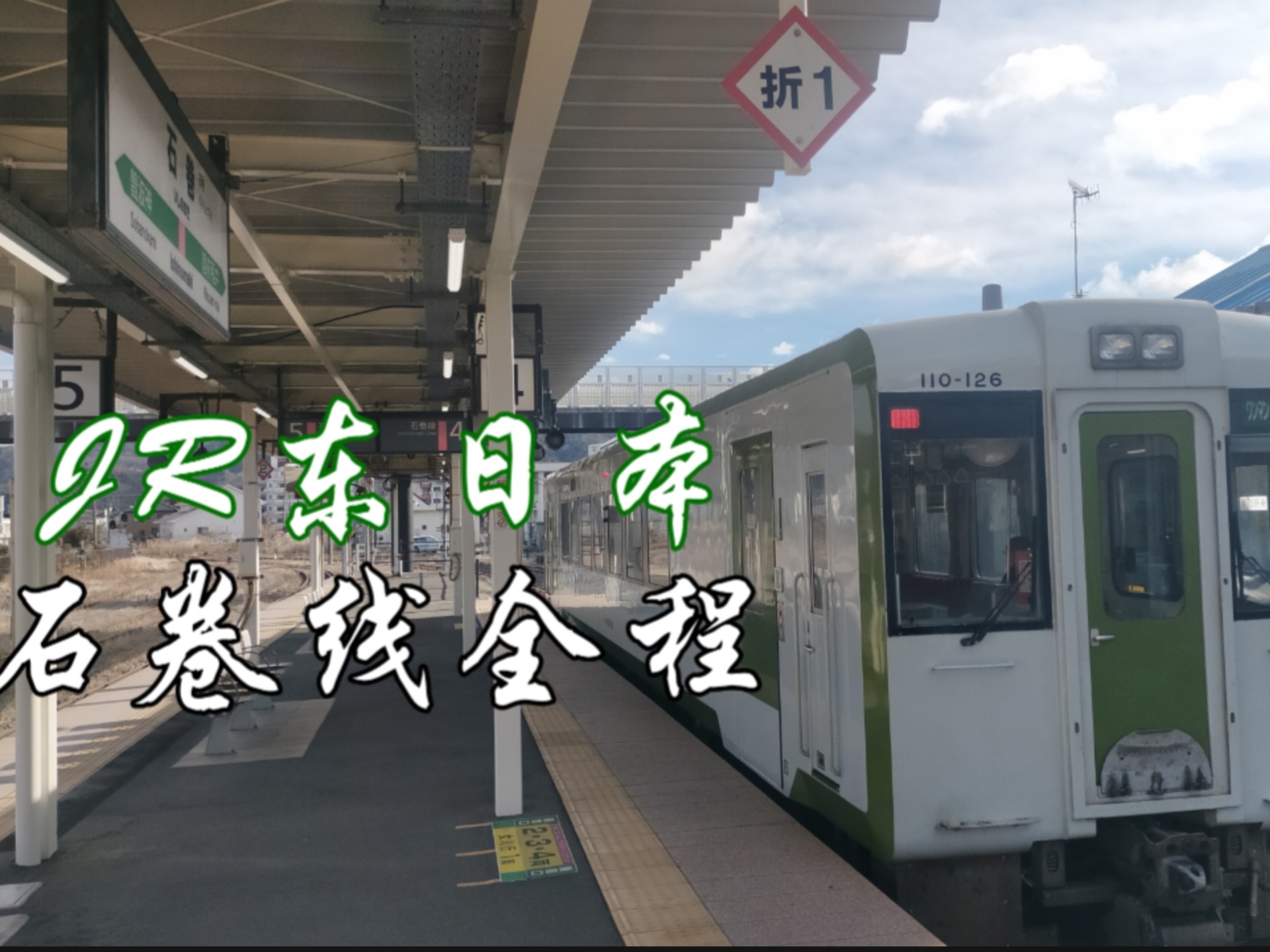 【JR东日本】乘客这么少，1节列车就够了
