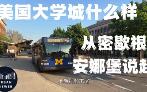 美国大学城长什么样？从密歇根安娜堡说起