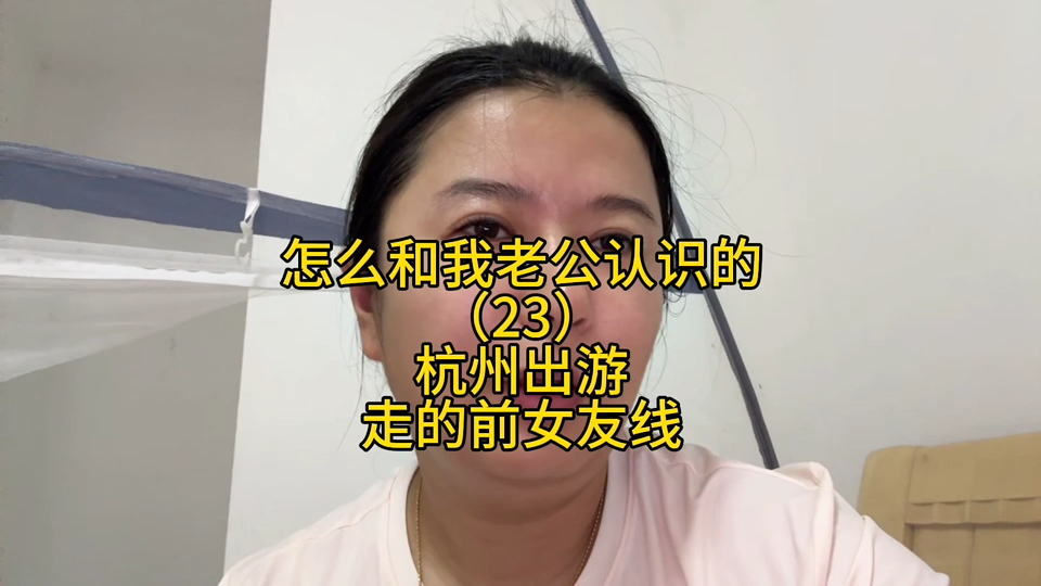 怎么和我老公认识的？（23）补充一下之前第一次出游的一些忘掉的小