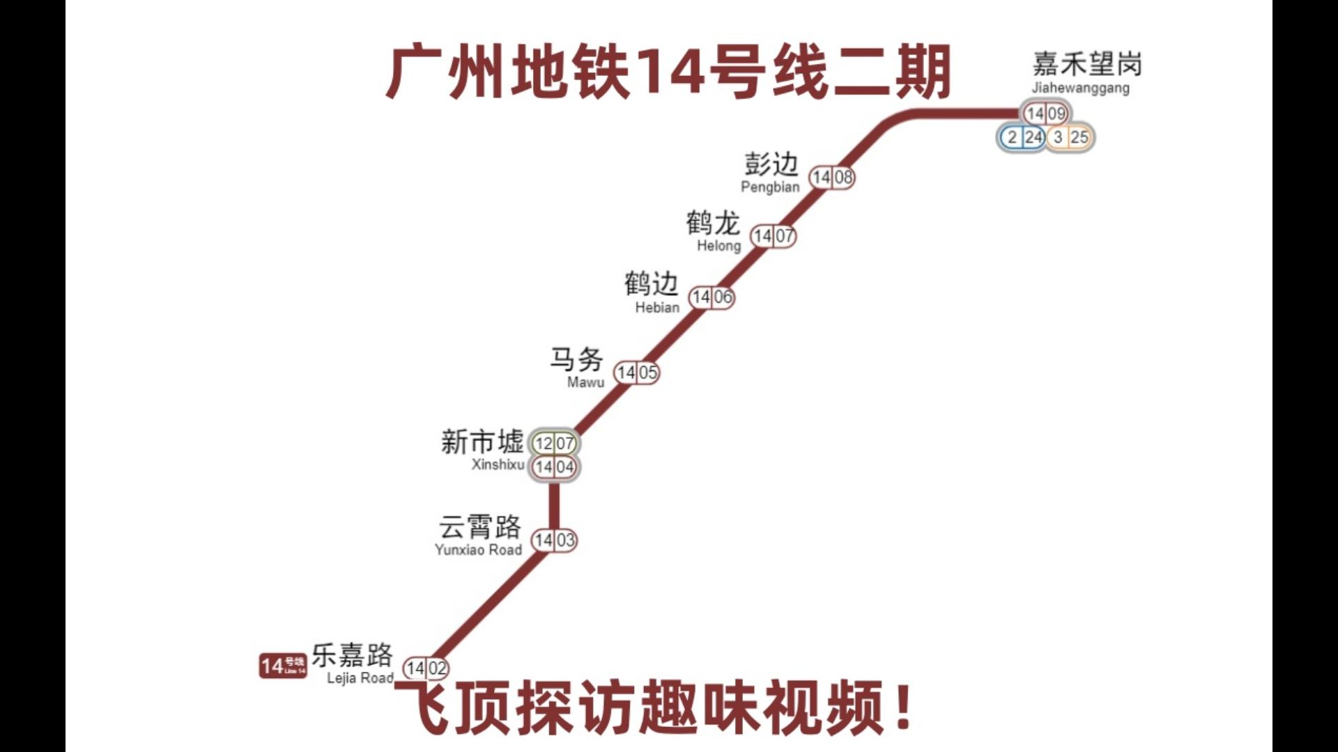 【广州地铁】14号线二期开通前飞顶趣味探访! 【广州地铁】14号线二期开通前飞顶趣味探访!