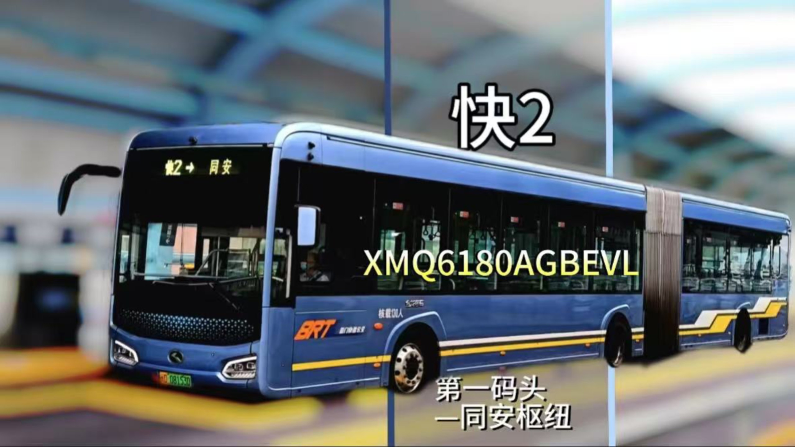 【POV151】【生日特辑1】【走进全国最成功的快速公交系统 连