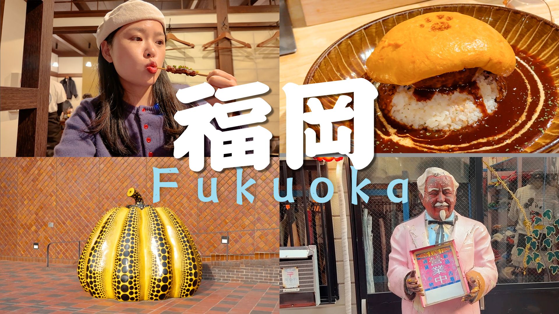 散心友好，日本福冈不逛景点的旅行。
