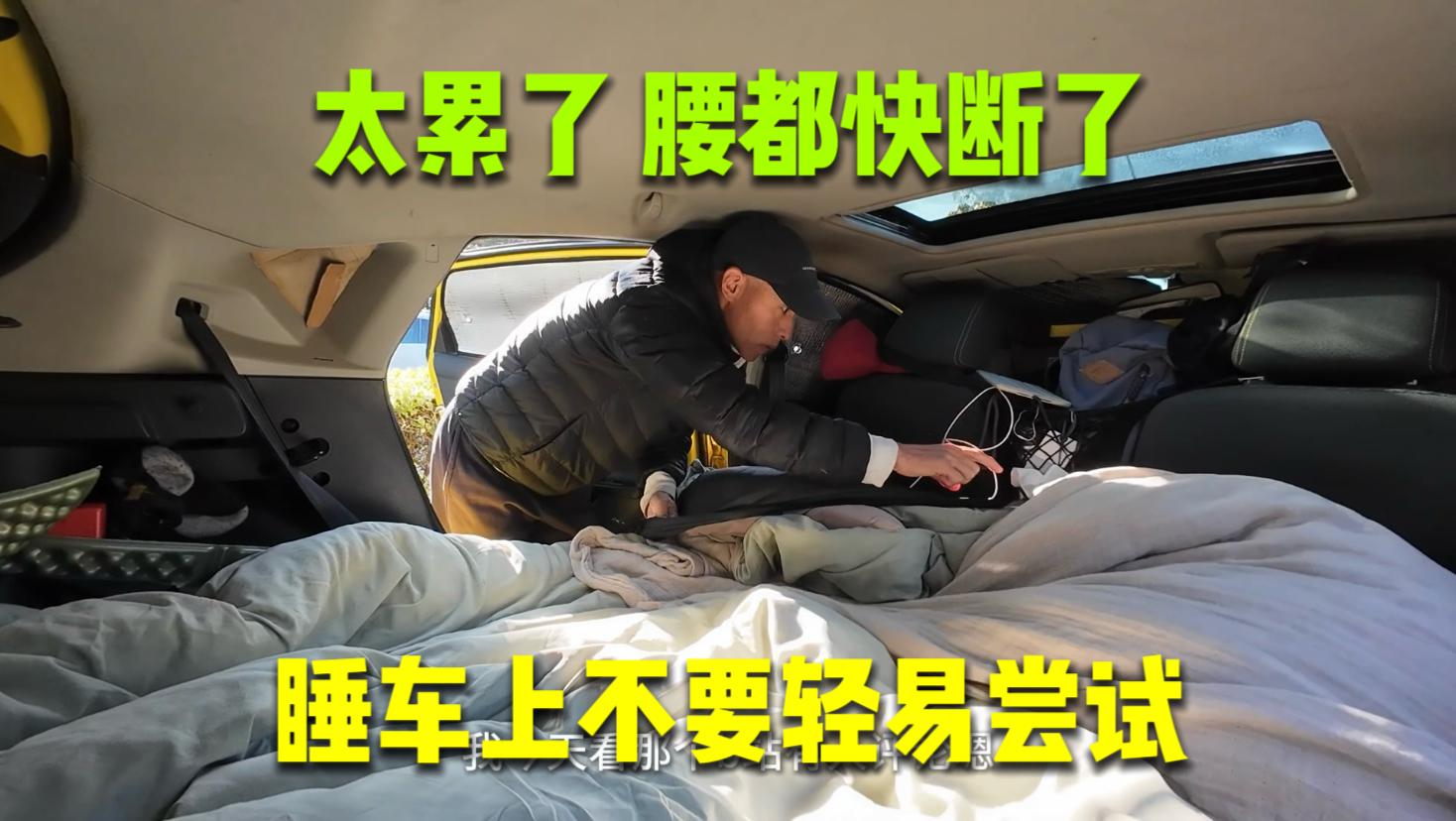 睡车上旅行千万不要轻易尝试，太累了，腰都快断了！【ep.56揭阳】