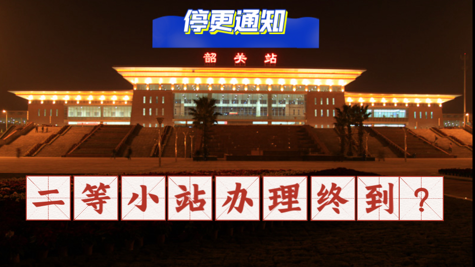 【科普干货】暑假最后一辑——二等小站韶关站办理终到业务？停