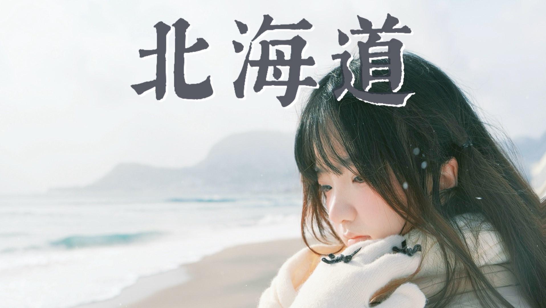 「小耶の北海道vlog」再一次回到北海道的冬天... 北海道9日