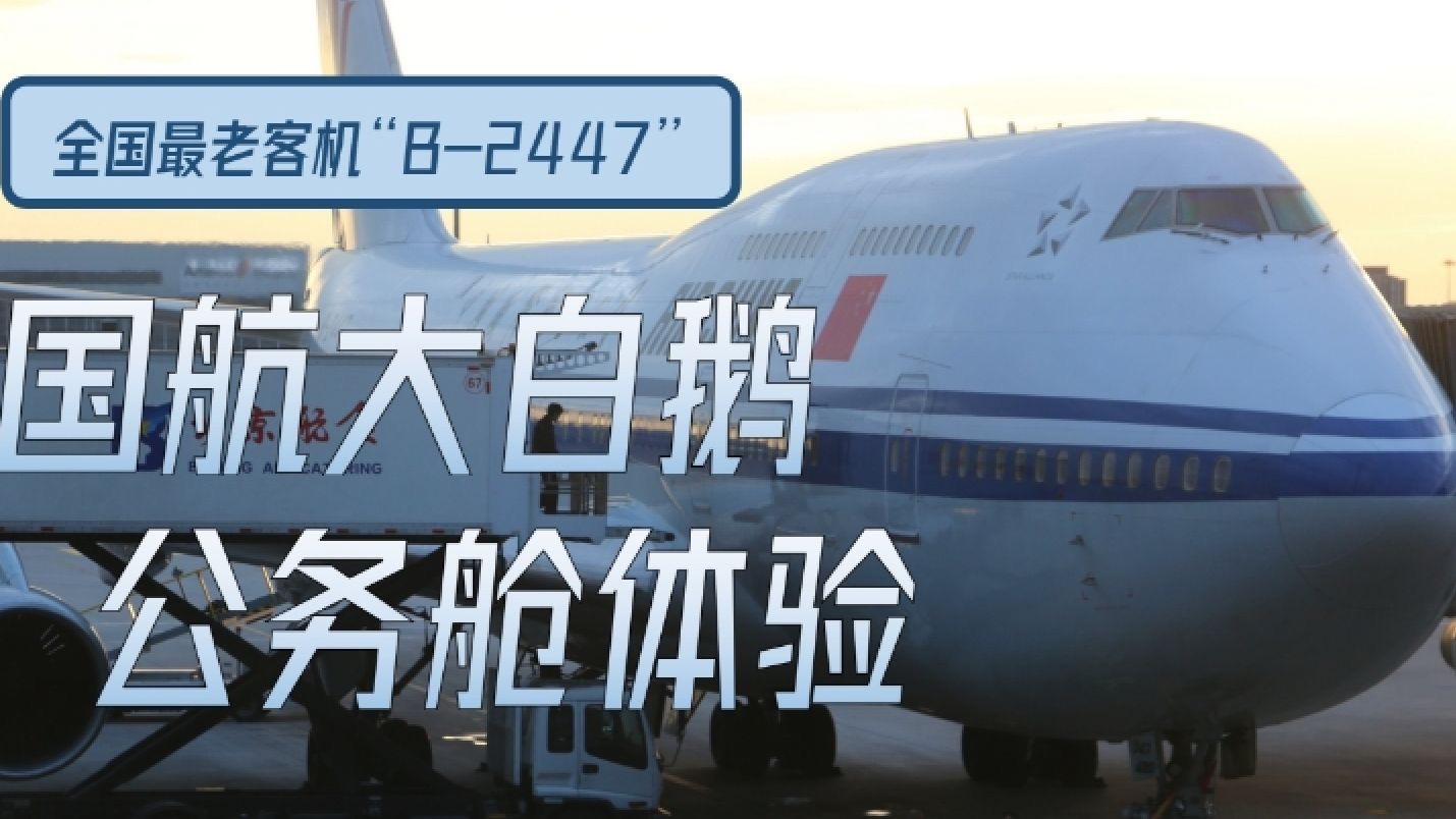 双层客机的二楼是什么样的？国内最老的客机究竟坐起来怎么样？国